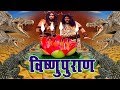 # विष्णुपुराण # Vishnu Puran # Episode-7 # Superhit Devotional Hindi TV Serial # Max Movies