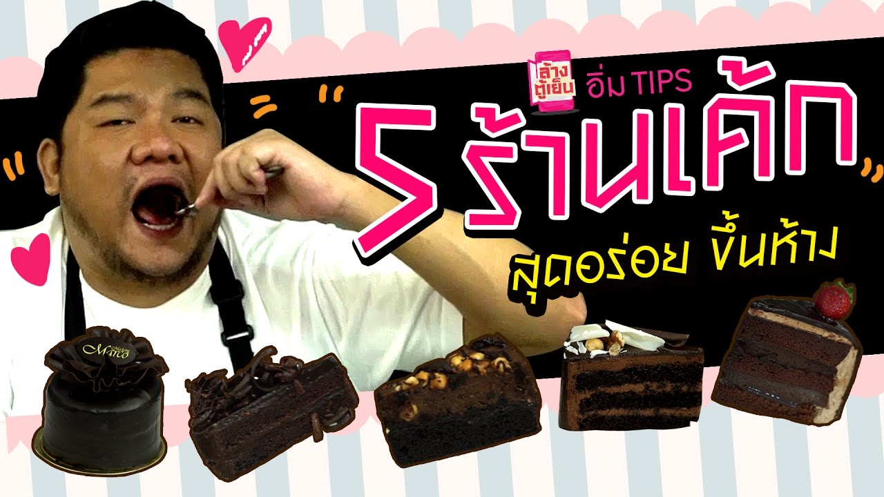 ร้าน เค้ก อร่อย New อิ่ม TIPS | เบน ชลาทิศ พิสูจน์คำต่อคำ 5 ร้านเค้กขึ้นห้างที่เค้าว่าเด็ด