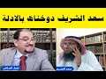 مناظرة الوهابي سعد الشريف يحتضر بيد عقيل العراقي الوهابية يتبعون اهل البيت