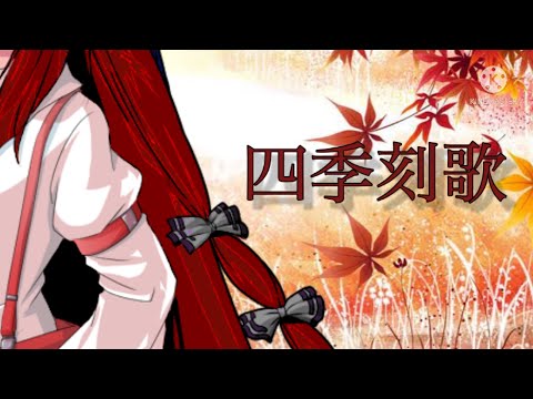 【東方PV】四季刻歌