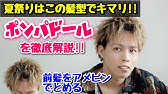 メンズ 浴衣 祭り 成人式でやりたいポンパドールのやり方とポイント解説 Youtube メンズ 浴衣 祭り 成人式でやりたいポンパドールのやり方とポイント解説 Youtube