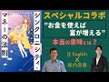 ”シンクロニシティ・マネーの法則”著者の堀内恭隆さんに直接”富の増やし方”を教えてもらいました【スペシャルコラボ】
