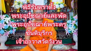 วัดวังวนพิธีรับตราตั้งพระอุปัชฌาย์และพัดพระอุปัชฌาย์พระครูขันติบุรีกรเจ้าอาวาสวัดวังวนพิษณุโลก