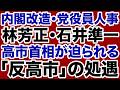 【内閣改造】高市首相は林芳正・石井準一「反高市」をどう処遇するのか【デイリーWiLL】