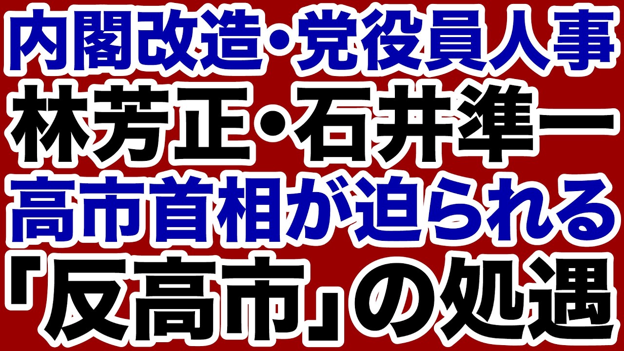 【内閣改造】高市首相は林芳正・石井準一「反高市」をどう処遇するのか【デイリーWiLL】