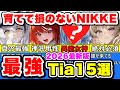 【ニケ】このキャラを育成しておけば間違いなし！最強キャラ15体を紹介！【勝利の女神NIKKE】