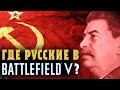 Почему в Battlefield V и Call of Duty: WWII нет русских кампаний?