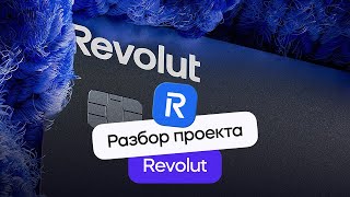 видео: Разбор моушн-дизайна видео Revolut | Стрим картинка: Разбор моушн-дизайна видео Revolut | Стрим