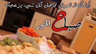 اصنعو صباحا مختلفا |من أجمل مقاطع الصباح| صباحكم سعاده