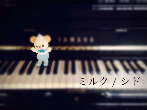 ミルク シド ピアノ Youtube