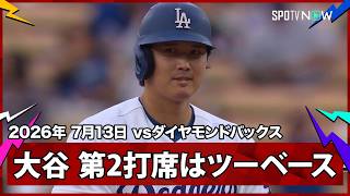 【大谷翔平 満身創痍の中でHRに続いてツーベースヒットを放ち、追加点のチャンスを作る】ダイヤモンドバックスvsドジャース MLB2026シーズン 7.13