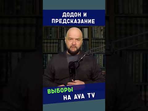 Додон, как тот ребенок из анекдота.