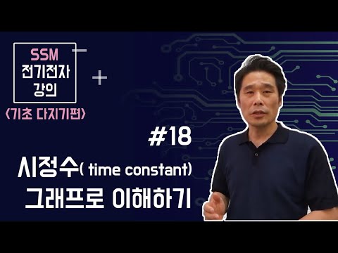   전기전자 강의 전기전자 기초다지기 18 시정수 Time Constant 時定數 의 본질 미분 방정식과 라플라스 변환을 사용하지 않고도 해석하는 손쉬운 방법