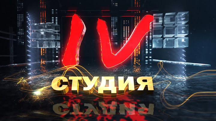 4 студия. От года до года  [БЕЛАРУСЬ 4| Могилев]