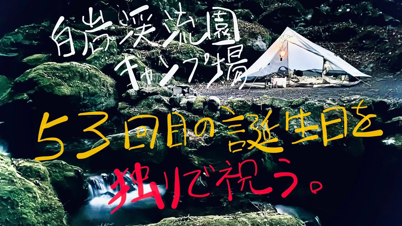 第六十三籠【埼玉：白岩渓流園】山奥の渓流で自分の誕生日とクリスマスを独り密かに小さく祝う。ルナソロ人生ぼっちキャンプ。