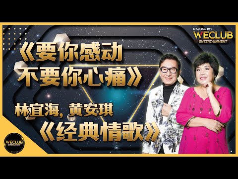 《要你感动不要你心痛》- 林宜海，黄安琪 《经典情歌继续唱，旅游假期到处玩》