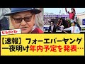 【速報】フォーエバーヤング、年内の予定を発表!一夜明けの競馬反応集🐎