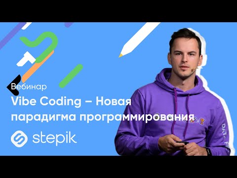 Vibe Coding – Новая парадигма программирования - video from Stepik