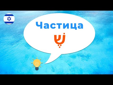 Частица ШЭ в иврите · Как сказать на иврите мне нужно чтобы ты сделал · Пусть делает