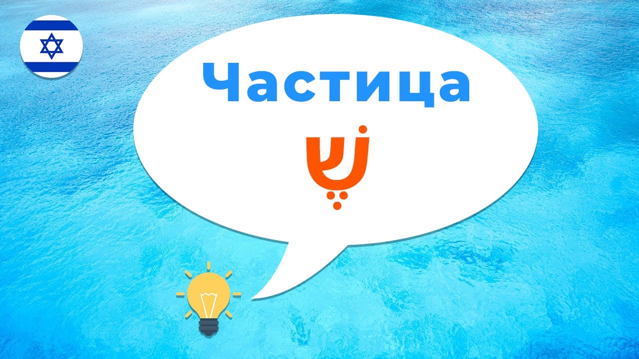 Частица ШЭ в иврите · Как сказать на иврите мне нужно чтобы ты сделал · Пусть делает