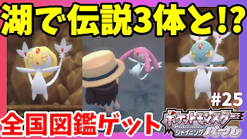 ダイパリメイク ユクシー エムリット アグノムの入手方法 ポケモン Mp3