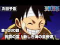 ONE PIECE 1080話予告「祝祭の宴！新しき海の皇帝達！」