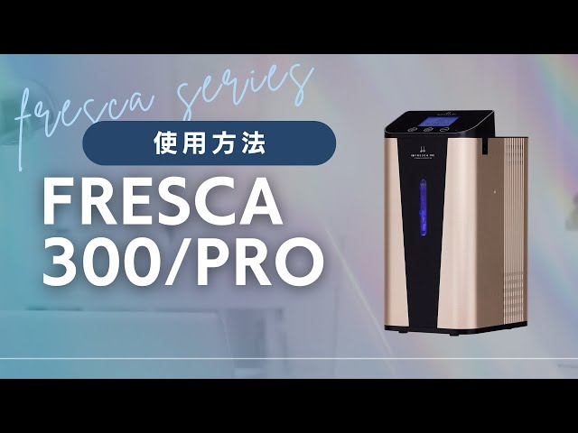 水素吸入器フレスカ【FRESCA】300/PRO使用方法 - YouTube
