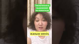 ласкательные выражения на казахском и как любить по-казахски без слов #казахский #изучатьказахский