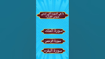 ما هي السورة التي تسمي عروس القرآن؟