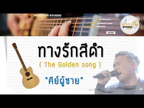 ทางรักสีดำ - กู๊ด | The Golden Song (คีย์ผู้ชาย) Acoustic Guitar Karaoke