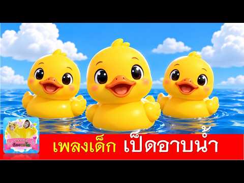 เพลงเด็ก เป็ดอาบน้ำ | เป็ดในแม่น้ำเอ็มแอนด์เอ็ม | เพลงเด็ก2569