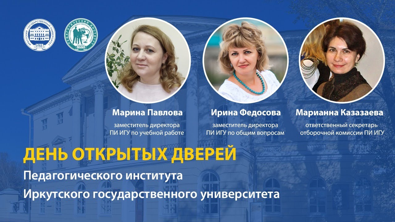 День открытых дверей Педагогического института ИГУ - YouTube