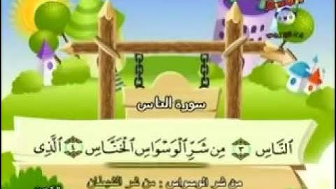 سورة الناس المصحف المعلم للأطفال للشيخ المنشاوي   YouTube