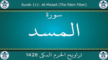 تراويح الحرم المكي 1428 - سورة المسد