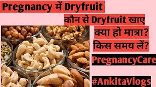 क्या प्रेगनेंसी में Dry Fruit खाना सही है?|| Dry fruit during pregnancy || Pregnancy care in hindi