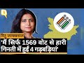 Bihar Election में 1569 वोटों से हारी Ritu Kumar ने EC को बताया जिम्मेदार | Quint Hindi