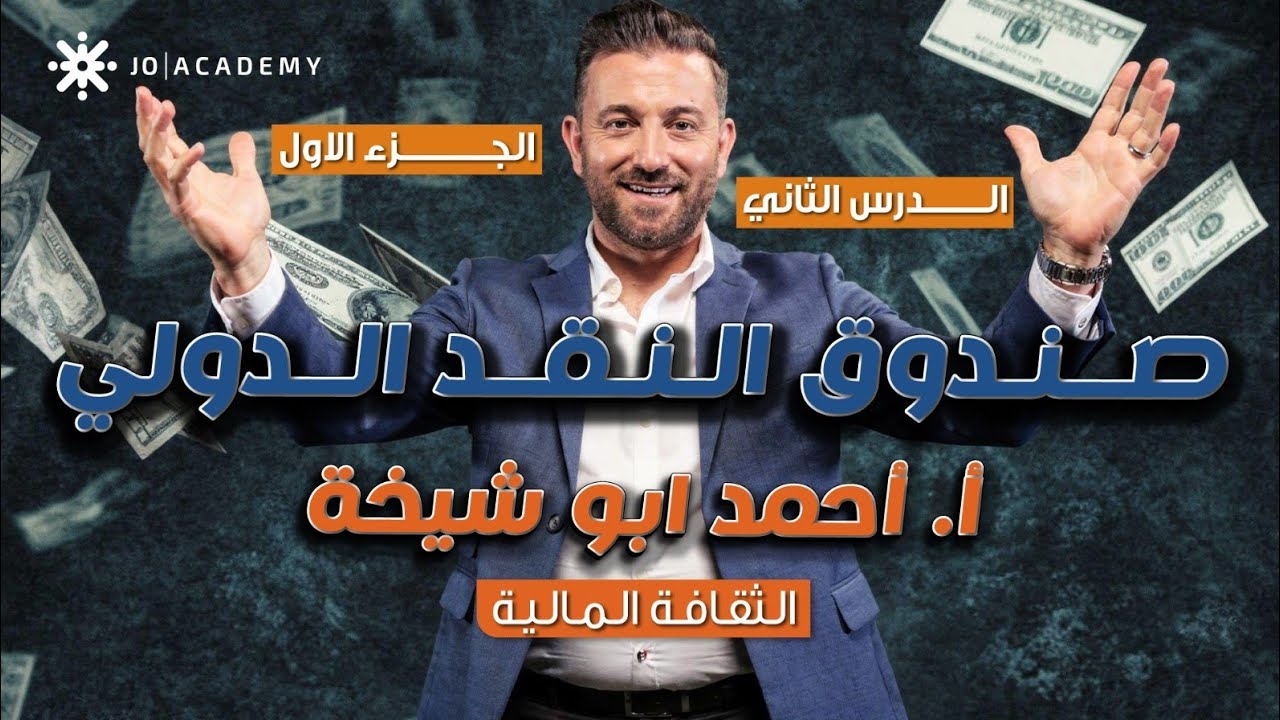 الدرس الثاني صندوق النقد الدولي جزء ١ || ثقافة مالية فصل ثاني || الأستاذ أحمد أبو شيخة 