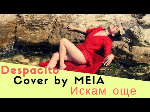 Despacito - Luis Fonsi ft Daddy Yankee ( COVER by MEIA / Bulgarian version /Искам още/ )