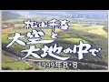 松山千春、大空と大地の中で、