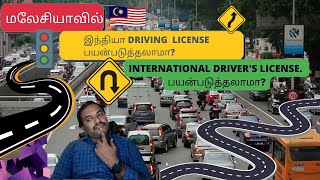 🇲🇾Can I use my Indian driving licence to drive in Malaysia? | international driving license Malaysia