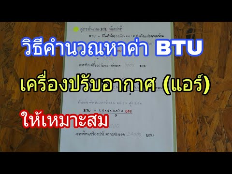 วีดีโอ: วิธีคำนวณความจุของเครื่องปรับอากาศ