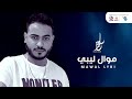 سراج الشيخي موال ليبـــــي جديد الأغاني الليبية 2021 سراج الشيخي موال ليبـــــي جديد الأغاني الليبية 2021