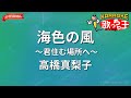 【ガイドなし】海色の風 ~君住む場所へ~/高橋真梨子【カラオケ】