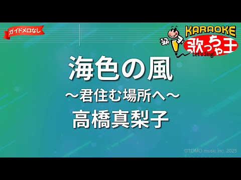 【ガイドなし】海色の風 ～君住む場所へ～/高橋真梨子【カラオケ】