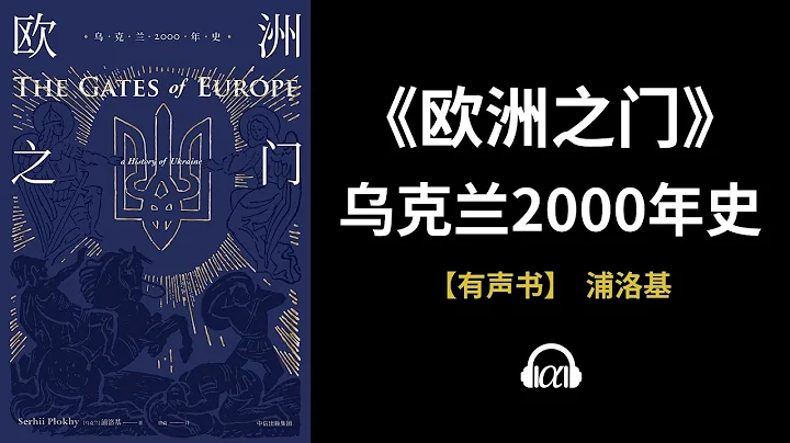 【有声书】《欧洲之门》（上）：乌克兰2000年史 - 天天要闻