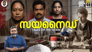 Cyanide Files - Mohan, Mallika, Jolly... | സയനൈഡിന്റെ രസതന്ത്രം | Vallathoru Katha EP 48