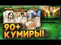ОТКРЫЛ 90+ КУМИРОВ [ПРАЙМ/FUT BIRTHDAY/TOTY] | ПАКИ С ИКОНАМИ ФИФА 23!
