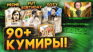 ОТКРЫЛ 90+ КУМИРОВ [ПРАЙМ/FUT BIRTHDAY/TOTY] | ПАКИ С ИКОНАМИ ФИФА 23!