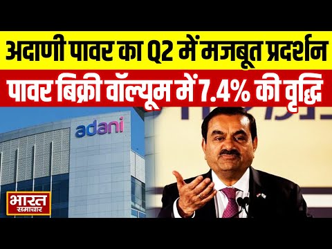 अदाणी पावर का Q2 में मजबूत प्रदर्शन- पावर बिक्री वॉल्यूम में 7.4% की वृद्धि