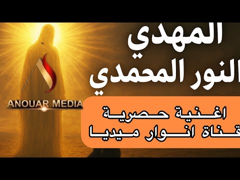 المهدي النور المحمدي المصلح الذي سيملأ الأرض عدلا وق س طا في آخر الزمان